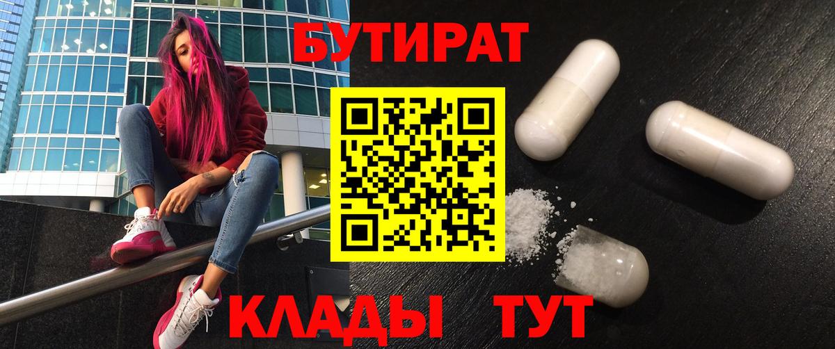 БУТИРАТ BDO 33%  Вход с VPN  Бутират  Белогорск 