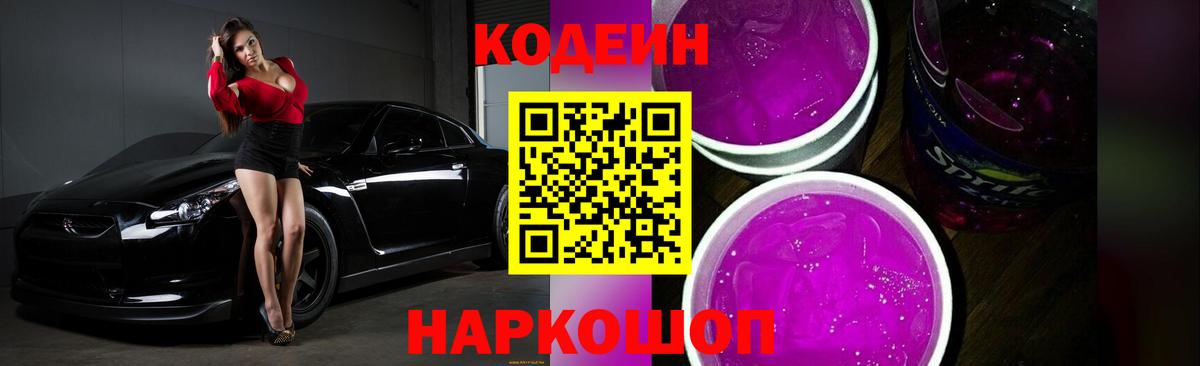 Кодеиновый сироп Lean Purple Drank Белогорск